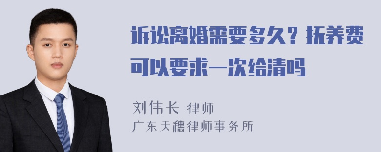 诉讼离婚需要多久？抚养费可以要求一次给清吗