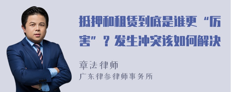 抵押和租赁到底是谁更“厉害”？发生冲突该如何解决