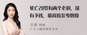 死亡29岁有两个老的，没有下孩，最高赔多少数额