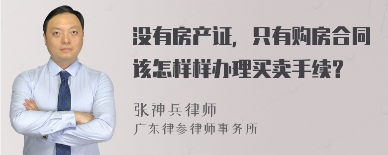 没有房产证，只有购房合同该怎样样办理买卖手续？