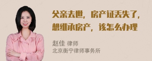 父亲去世，房产证丢失了，想继承房产，该怎么办理