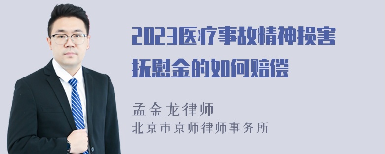 2023医疗事故精神损害抚慰金的如何赔偿