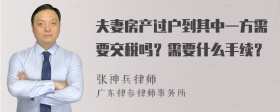 夫妻房产过户到其中一方需要交税吗？需要什么手续？