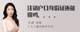 注销户口身份证还能用吗，，，，