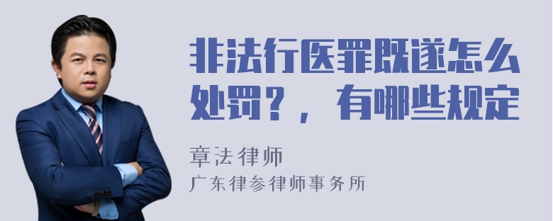 非法行医罪既遂怎么处罚？，有哪些规定