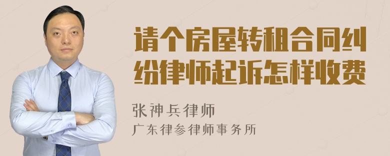 请个房屋转租合同纠纷律师起诉怎样收费