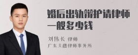 婚后出轨辩护请律师一般多少钱