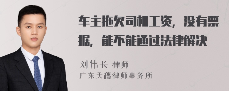 车主拖欠司机工资，没有票据，能不能通过法律解决