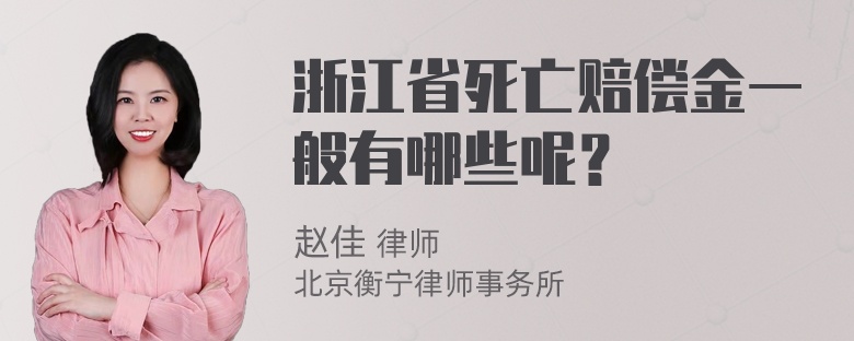 浙江省死亡赔偿金一般有哪些呢？