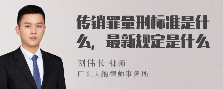 传销罪量刑标准是什么，最新规定是什么