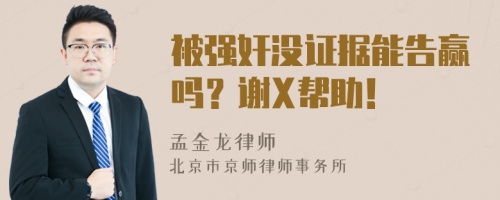 被强奸没证据能告赢吗？谢X帮助！