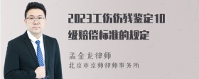 2023工伤伤残鉴定10级赔偿标准的规定