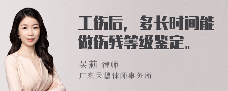 工伤后，多长时间能做伤残等级鉴定。