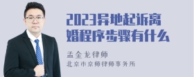 2023异地起诉离婚程序步骤有什么