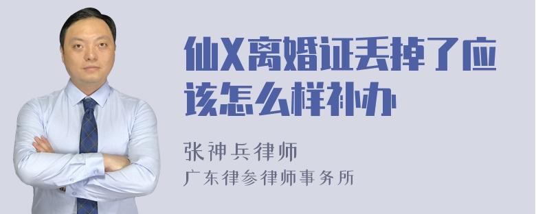 仙X离婚证丢掉了应该怎么样补办