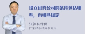 设立证券公司的条件包括哪些，有哪些规定