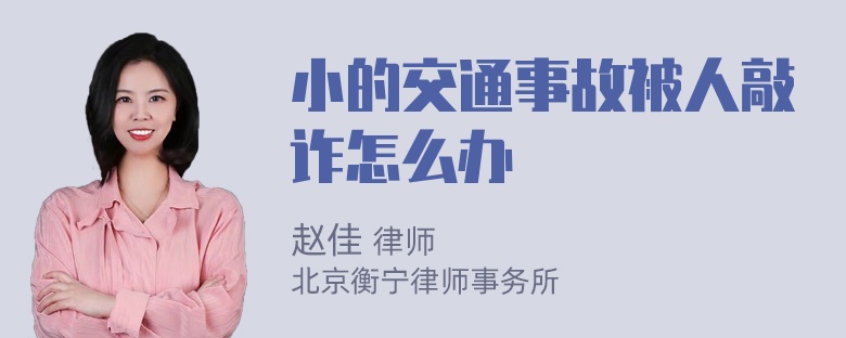 小的交通事故被人敲诈怎么办