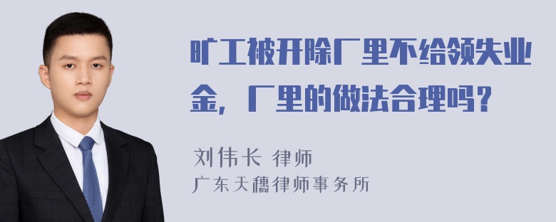 旷工被开除厂里不给领失业金，厂里的做法合理吗？