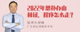 2022年想补办山林证，程序怎么走？