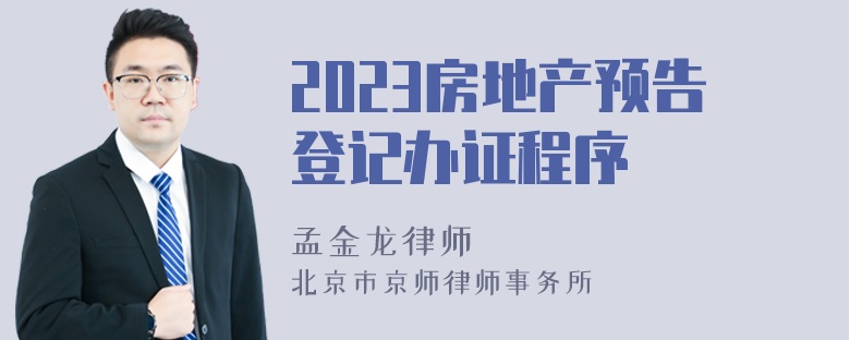 2023房地产预告登记办证程序