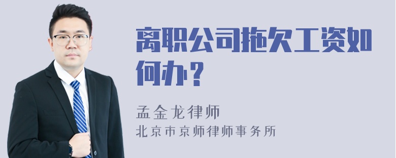 离职公司拖欠工资如何办？