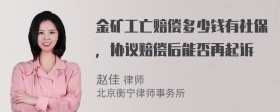 金矿工亡赔偿多少钱有社保，协议赔偿后能否再起诉