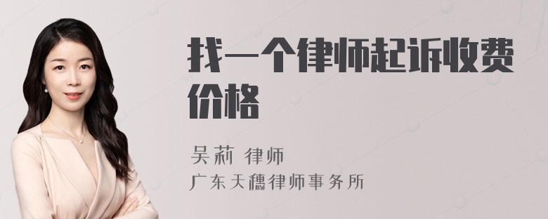 找一个律师起诉收费价格