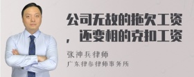 公司无故的拖欠工资，还变相的克扣工资