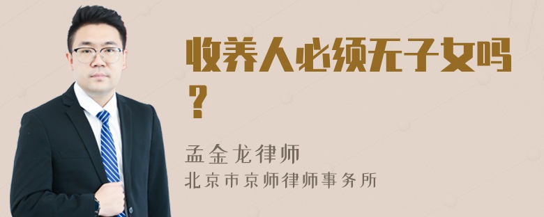 收养人必须无子女吗？