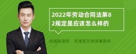 2022年劳动合同法第82规定是应该怎么样的