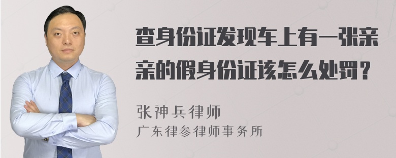 查身份证发现车上有一张亲亲的假身份证该怎么处罚？