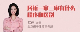 民诉一审二审有什么程序和区别