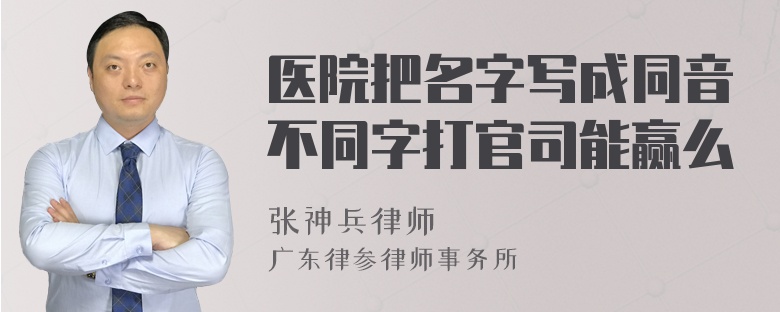 医院把名字写成同音不同字打官司能赢么