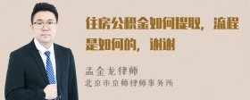 住房公积金如何提取，流程是如何的，谢谢