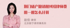 荆门破产撤销权纠纷律师费用一般怎么计算