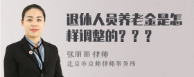 退休人员养老金是怎样调整的？？？