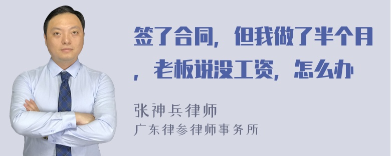 签了合同，但我做了半个月，老板说没工资，怎么办