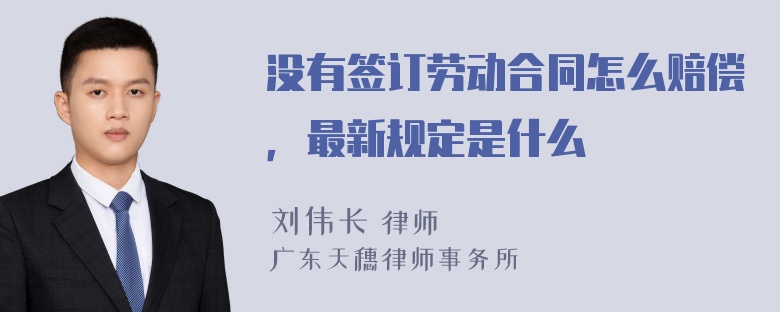 没有签订劳动合同怎么赔偿，最新规定是什么
