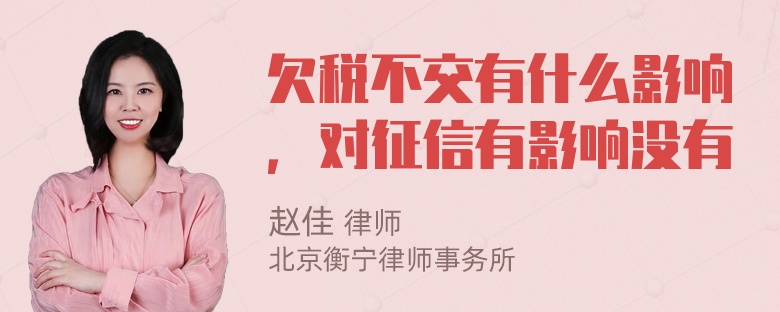 欠税不交有什么影响，对征信有影响没有