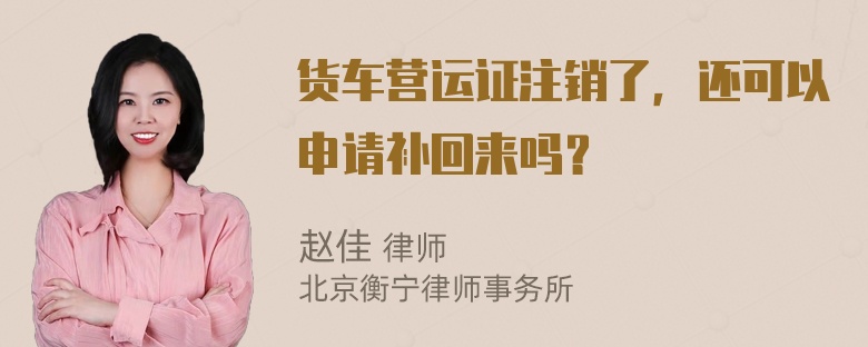 货车营运证注销了，还可以申请补回来吗？