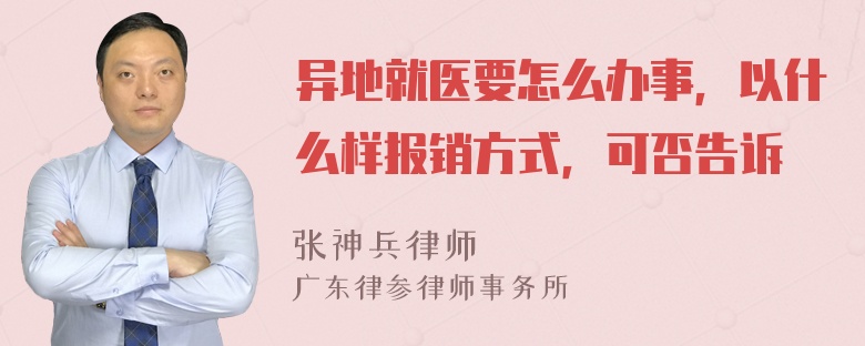 异地就医要怎么办事，以什么样报销方式，可否告诉