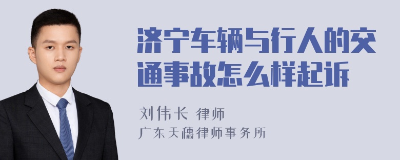 济宁车辆与行人的交通事故怎么样起诉