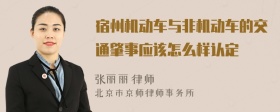 宿州机动车与非机动车的交通肇事应该怎么样认定