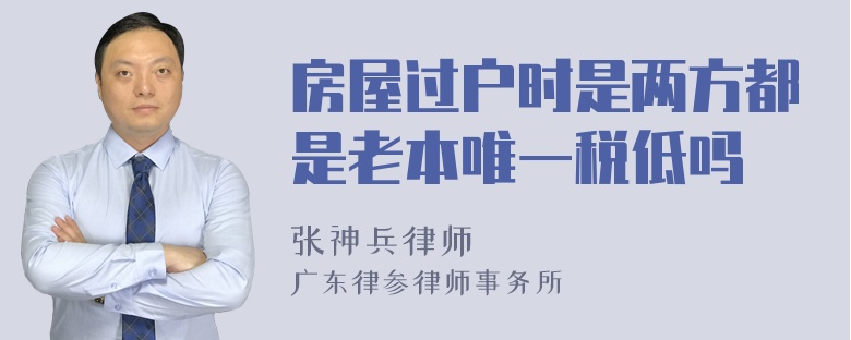 房屋过户时是两方都是老本唯一税低吗