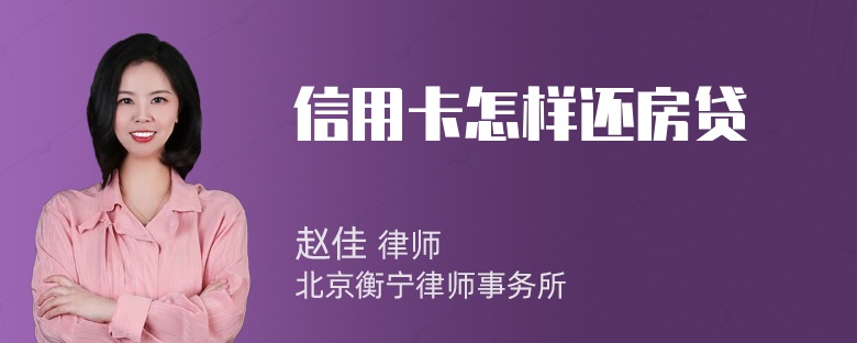 信用卡怎样还房贷
