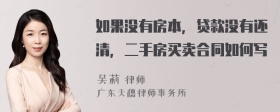 如果没有房本，贷款没有还清，二手房买卖合同如何写