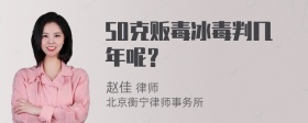 50克贩毒冰毒判几年呢？