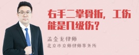 右手二掌骨折，工伤能是几级伤？