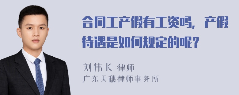 合同工产假有工资吗，产假待遇是如何规定的呢？