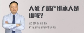 人死了财产继承人是谁呢？